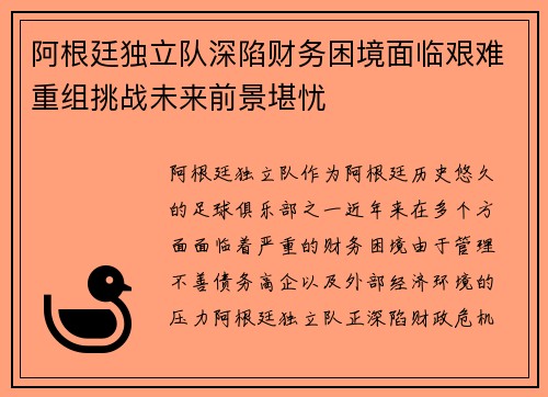 阿根廷独立队深陷财务困境面临艰难重组挑战未来前景堪忧