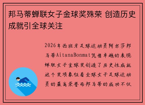 邦马蒂蝉联女子金球奖殊荣 创造历史成就引全球关注 邦马蒂蝉联女子金球奖殊荣 创造历史成就引全球关注