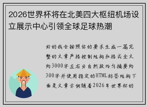 2026世界杯将在北美四大枢纽机场设立展示中心引领全球足球热潮