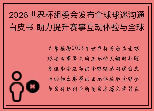 2026世界杯组委会发布全球球迷沟通白皮书 助力提升赛事互动体验与全球参与度 2026世界杯组委会发布全球球迷沟通白皮书 助力提升赛事互动体验与全球参与度