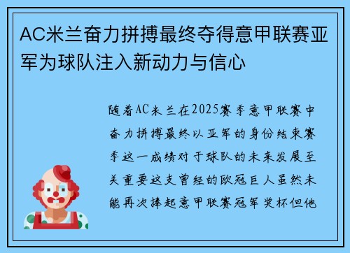 AC米兰奋力拼搏最终夺得意甲联赛亚军为球队注入新动力与信心