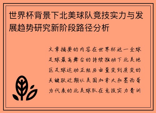 世界杯背景下北美球队竞技实力与发展趋势研究新阶段路径分析