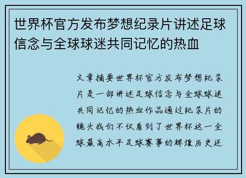 世界杯官方发布梦想纪录片讲述足球信念与全球球迷共同记忆的热血 世界杯官方发布梦想纪录片讲述足球信念与全球球迷共同记忆的热血