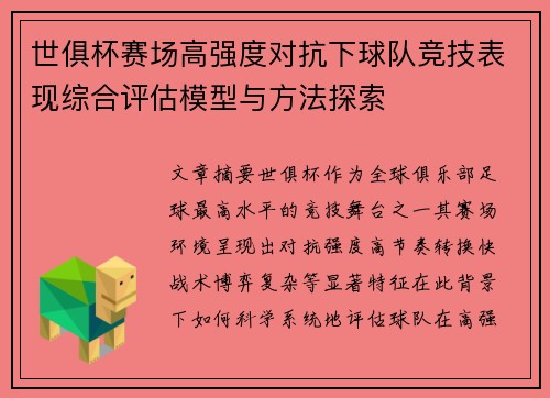 世俱杯赛场高强度对抗下球队竞技表现综合评估模型与方法探索 世俱杯赛场高强度对抗下球队竞技表现综合评估模型与方法探索