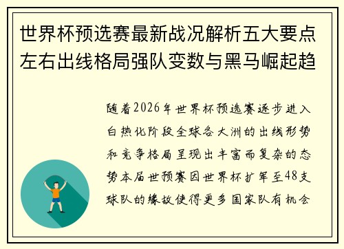 世界杯预选赛最新战况解析五大要点左右出线格局强队变数与黑马崛起趋势