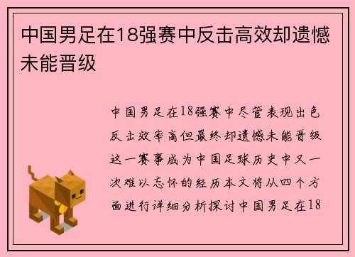 中国男足在18强赛中反击高效却遗憾未能晋级 中国男足在18强赛中反击高效却遗憾未能晋级