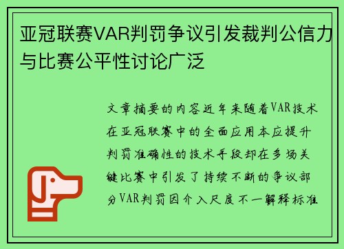 亚冠联赛VAR判罚争议引发裁判公信力与比赛公平性讨论广泛