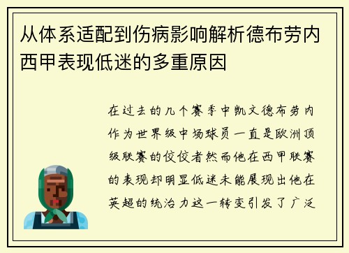 从体系适配到伤病影响解析德布劳内西甲表现低迷的多重原因