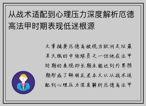 从战术适配到心理压力深度解析厄德高法甲时期表现低迷根源 从战术适配到心理压力深度解析厄德高法甲时期表现低迷根源
