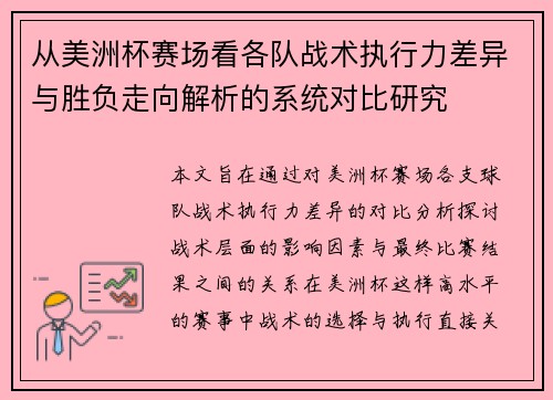 从美洲杯赛场看各队战术执行力差异与胜负走向解析的系统对比研究
