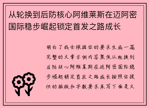 从轮换到后防核心阿维莱斯在迈阿密国际稳步崛起锁定首发之路成长 从轮换到后防核心阿维莱斯在迈阿密国际稳步崛起锁定首发之路成长