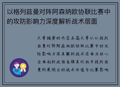以格列兹曼对阵阿森纳欧协联比赛中的攻防影响力深度解析战术层面 以格列兹曼对阵阿森纳欧协联比赛中的攻防影响力深度解析战术层面