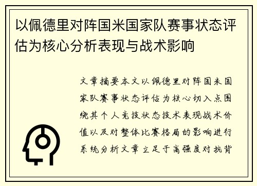 以佩德里对阵国米国家队赛事状态评估为核心分析表现与战术影响