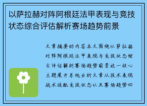 以萨拉赫对阵阿根廷法甲表现与竞技状态综合评估解析赛场趋势前景 以萨拉赫对阵阿根廷法甲表现与竞技状态综合评估解析赛场趋势前景