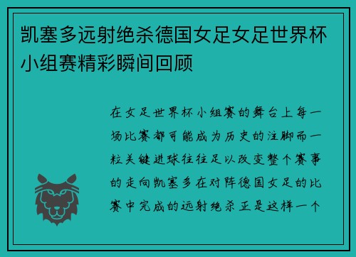 凯塞多远射绝杀德国女足女足世界杯小组赛精彩瞬间回顾