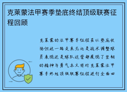 克莱蒙法甲赛季垫底终结顶级联赛征程回顾 克莱蒙法甲赛季垫底终结顶级联赛征程回顾