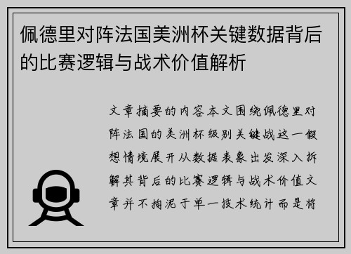 佩德里对阵法国美洲杯关键数据背后的比赛逻辑与战术价值解析
