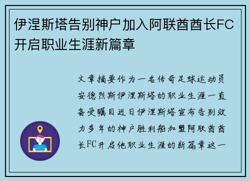 伊涅斯塔告别神户加入阿联酋酋长FC开启职业生涯新篇章