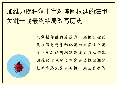 加维力挽狂澜主宰对阵阿根廷的法甲关键一战最终结局改写历史 加维力挽狂澜主宰对阵阿根廷的法甲关键一战最终结局改写历史