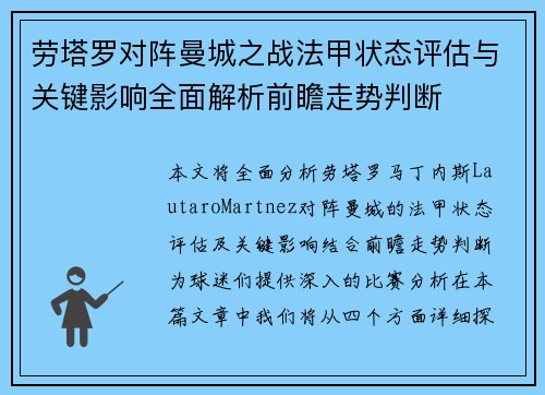 劳塔罗对阵曼城之战法甲状态评估与关键影响全面解析前瞻走势判断
