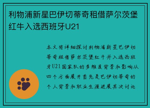 利物浦新星巴伊切蒂奇租借萨尔茨堡红牛入选西班牙U21 利物浦新星巴伊切蒂奇租借萨尔茨堡红牛入选西班牙U21