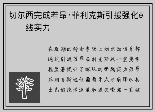 切尔西完成若昂·菲利克斯引援强化锋线实力 切尔西完成若昂·菲利克斯引援强化锋线实力