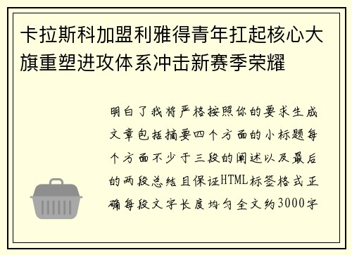 卡拉斯科加盟利雅得青年扛起核心大旗重塑进攻体系冲击新赛季荣耀 卡拉斯科加盟利雅得青年扛起核心大旗重塑进攻体系冲击新赛季荣耀