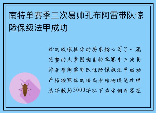 南特单赛季三次易帅孔布阿雷带队惊险保级法甲成功
