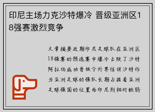 印尼主场力克沙特爆冷 晋级亚洲区18强赛激烈竞争