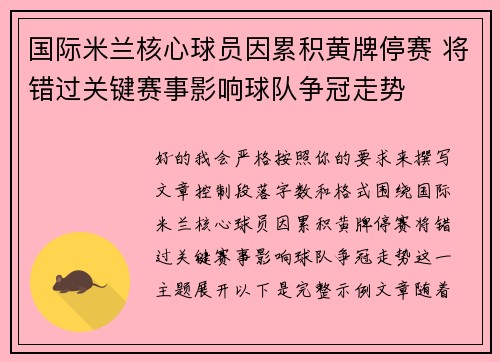 国际米兰核心球员因累积黄牌停赛 将错过关键赛事影响球队争冠走势