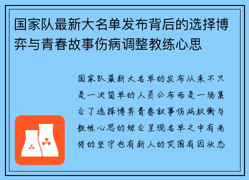 国家队最新大名单发布背后的选择博弈与青春故事伤病调整教练心思 国家队最新大名单发布背后的选择博弈与青春故事伤病调整教练心思