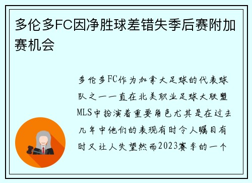 多伦多FC因净胜球差错失季后赛附加赛机会