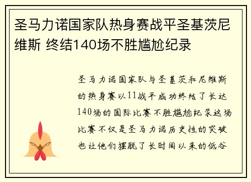 圣马力诺国家队热身赛战平圣基茨尼维斯 终结140场不胜尴尬纪录