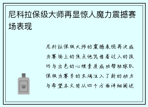 尼科拉保级大师再显惊人魔力震撼赛场表现 尼科拉保级大师再显惊人魔力震撼赛场表现