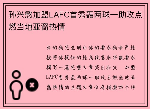 孙兴慜加盟LAFC首秀轰两球一助攻点燃当地亚裔热情 孙兴慜加盟LAFC首秀轰两球一助攻点燃当地亚裔热情