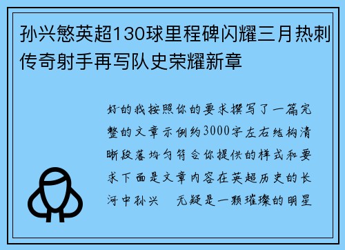 孙兴慜英超130球里程碑闪耀三月热刺传奇射手再写队史荣耀新章 孙兴慜英超130球里程碑闪耀三月热刺传奇射手再写队史荣耀新章