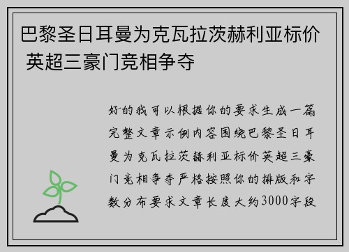 巴黎圣日耳曼为克瓦拉茨赫利亚标价 英超三豪门竞相争夺