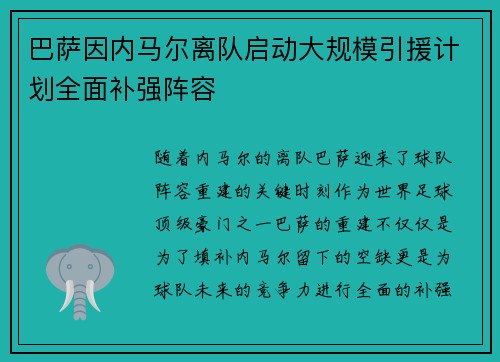 巴萨因内马尔离队启动大规模引援计划全面补强阵容 巴萨因内马尔离队启动大规模引援计划全面补强阵容