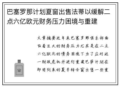 巴塞罗那计划夏窗出售法蒂以缓解二点六亿欧元财务压力困境与重建 巴塞罗那计划夏窗出售法蒂以缓解二点六亿欧元财务压力困境与重建