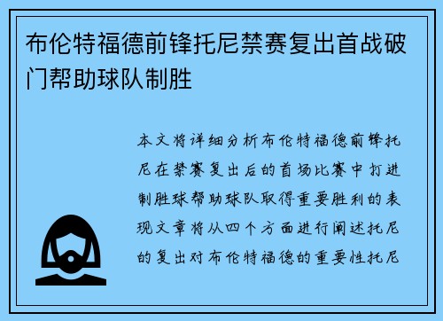 布伦特福德前锋托尼禁赛复出首战破门帮助球队制胜