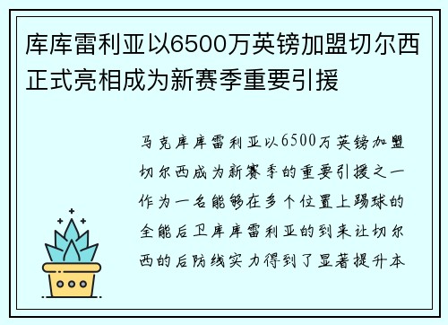 库库雷利亚以6500万英镑加盟切尔西正式亮相成为新赛季重要引援