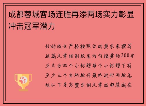 成都蓉城客场连胜再添两场实力彰显冲击冠军潜力 成都蓉城客场连胜再添两场实力彰显冲击冠军潜力