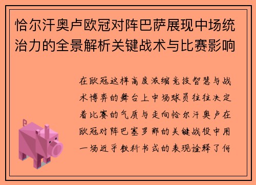 恰尔汗奥卢欧冠对阵巴萨展现中场统治力的全景解析关键战术与比赛影响