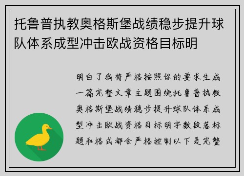 托鲁普执教奥格斯堡战绩稳步提升球队体系成型冲击欧战资格目标明 托鲁普执教奥格斯堡战绩稳步提升球队体系成型冲击欧战资格目标明