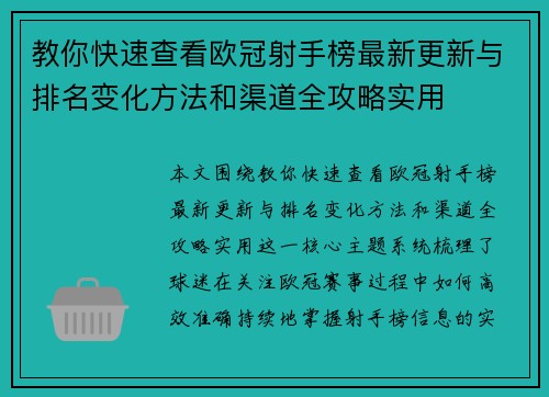 教你快速查看欧冠射手榜最新更新与排名变化方法和渠道全攻略实用