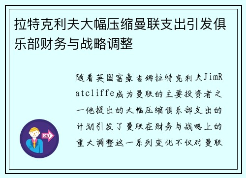拉特克利夫大幅压缩曼联支出引发俱乐部财务与战略调整 拉特克利夫大幅压缩曼联支出引发俱乐部财务与战略调整
