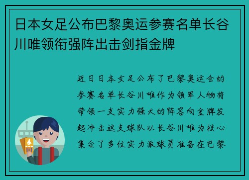 日本女足公布巴黎奥运参赛名单长谷川唯领衔强阵出击剑指金牌