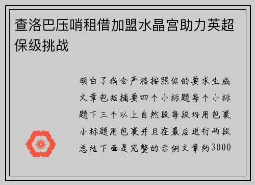 查洛巴压哨租借加盟水晶宫助力英超保级挑战