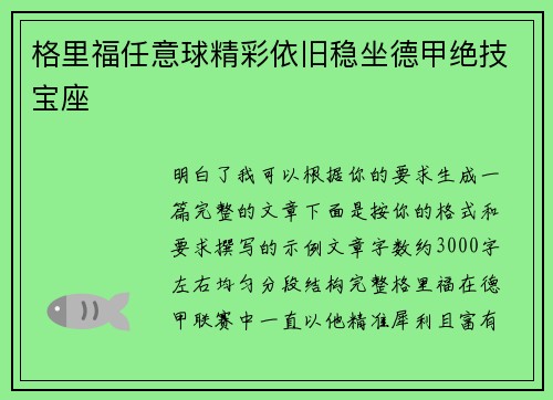 格里福任意球精彩依旧稳坐德甲绝技宝座