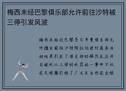 梅西未经巴黎俱乐部允许前往沙特被三停引发风波 梅西未经巴黎俱乐部允许前往沙特被三停引发风波